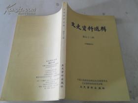 文史资料选辑第53五十三辑    中国人民政治协商会议全国政协文史资料选辑编辑委员会编写 文史资料出版社出版9品276页大32开本1981/08一版2印启新洋灰公司的初期资本和资方的派系矛盾/周叔弢 李勉之 周学熙以公款办实业发家的内幕/卓言 天津典当业四十年的回忆/王子寿    汉口花旗银行的掠夺/董明藏军火买办雍剑秋的一生/雍鼎臣  奥林匹克旧事/董守义我所知道的商务印书馆编译所郑贞文编著