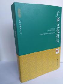 （正版原版）广西文化符号