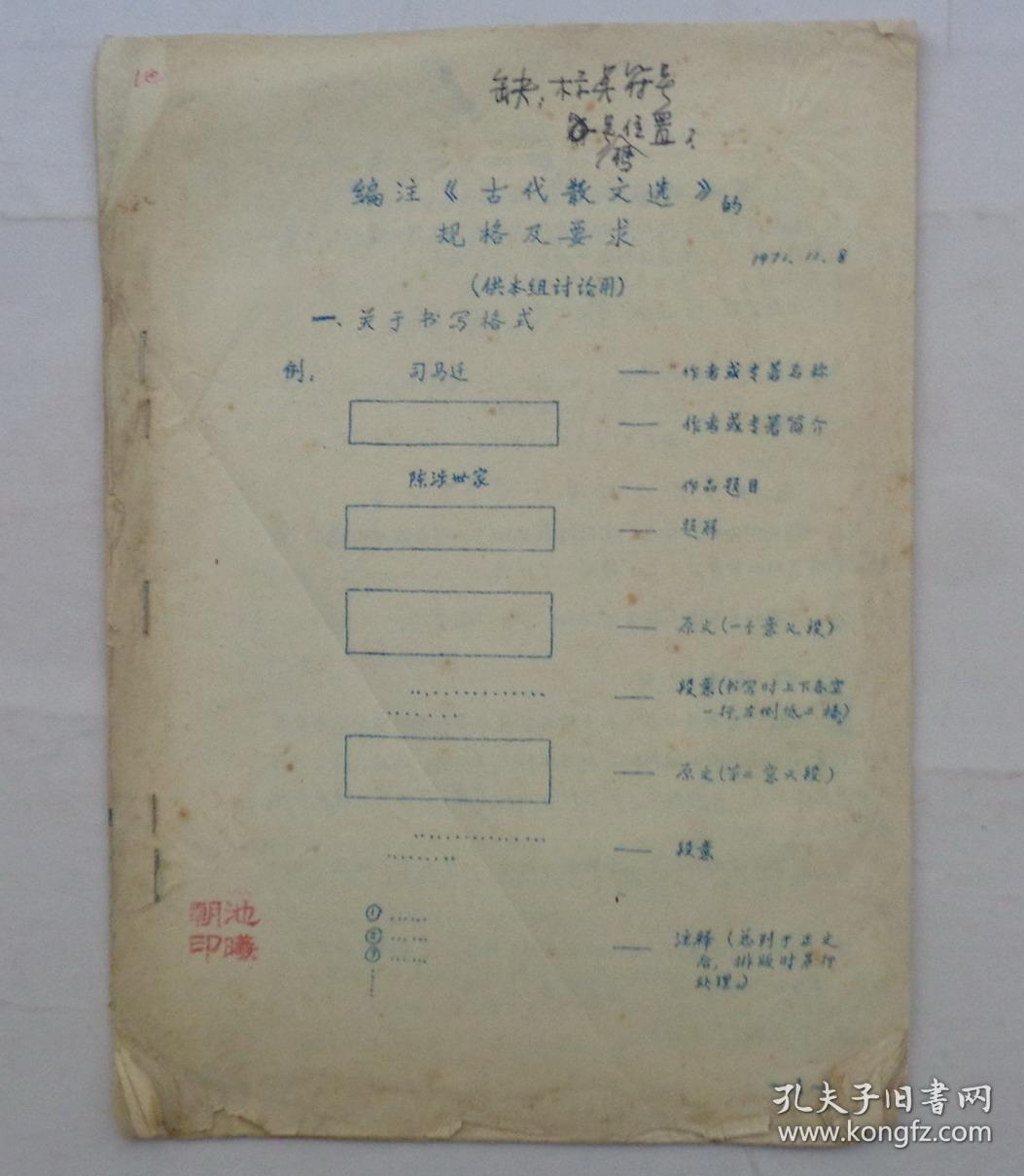 中国人民大学池曦朝教授藏书（大部分是油印本，只有几本不是）     编注《古代散文选》的规格及其要求     货号：第 38书架—C层