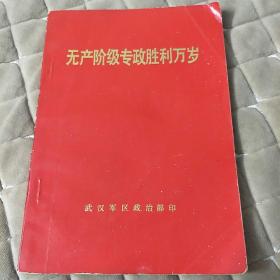 无产阶级专政胜利万岁(签名本)