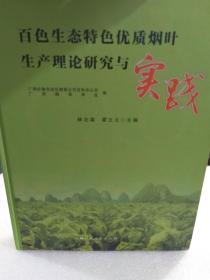 硬精装本《百色生态特色优质烟叶生产理论研究与实践》一册