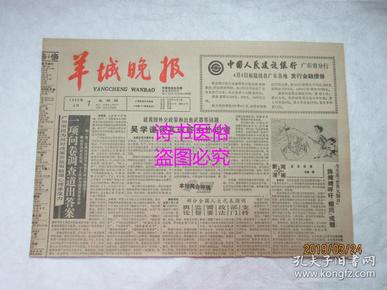 羊城晚报（原报）1988年4月7日 总2975号——就我国外交政策和出售武器等问题吴学谦钱其琛答中外记者、猛士安在、“家庭病床”造福市民：孙逸仙纪念医院家庭医疗见闻、他们得到的是奖励：中国少年足球队赴英训练侧记、导演周晓文谈影片的“拆墙”