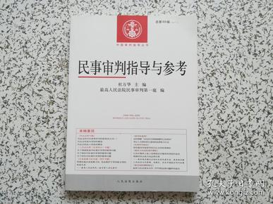 民事审判指导与参考（2017.1总第69辑）/中国审判指导丛书