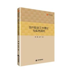 高校学术文库人文社科研究论著丛刊— 当代社会工作理论与实务探究