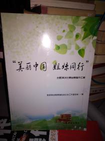 “美丽中国 姐妹同行”主题演讲比赛参赛稿件汇编