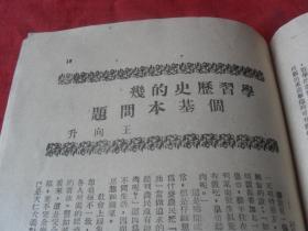 罕见珍惜民国红色经典---《新路--半月刊--第一卷第二期》所有网站未见！内有：士虹，戴碧湘，于毅夫，王向升，白朗等文章......