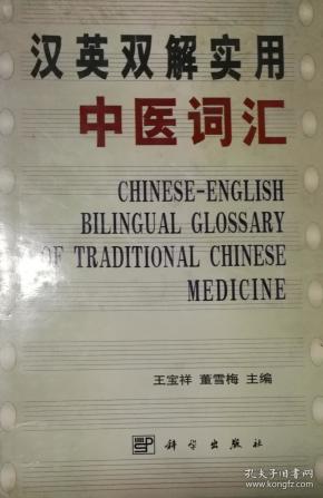 汉英双解实用中医词汇