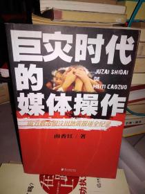 巨灾时代的媒体操作：南方都市报汶川地震报道全纪录