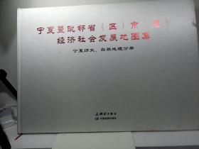 宁夏及毗邻省市经济发展社会地图集
（五册全）