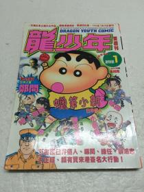 龙少年 创刊号