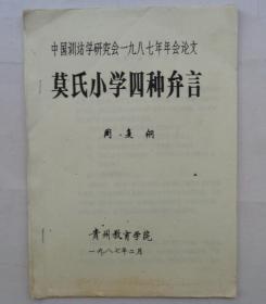 中国人民大学池曦朝教授藏书（大部分是油印本，只有几本不是）     莫氏小学    货号：第 38书架—C层