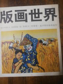 版画世界【第10期】