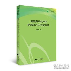 高校学术文库艺术研究论著丛刊— 高校声乐教学的歌唱技法与历史变革