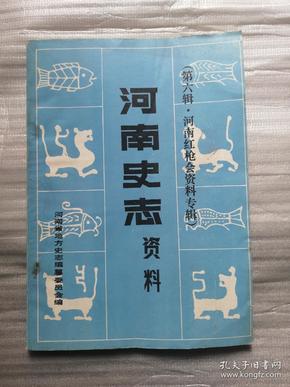 河南史志资料（第六辑  河南红枪会资料专辑）2