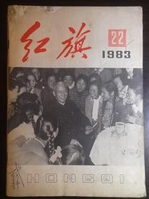 《红旗》1983年第22期