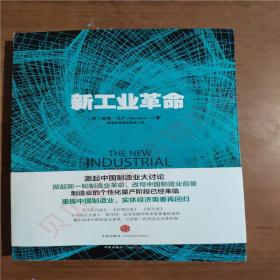 新工业革命  9787508638560   正版图书