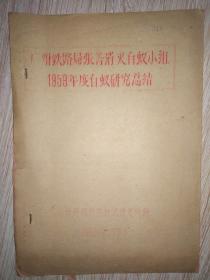 广州铁路局张善消灭白蚁小组1959年度白蚁研究总结 油印本