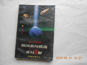 33605《韩国新闻棋战对局细解》（第三十期王位战）一版一印。仅印5000册