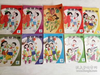 全网孤本套
1986-1996年人教版五年制 小学思想品德课本 1-10册全套