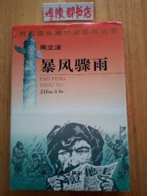 暴风骤雨【精装本，95年一版一印，少见版本】