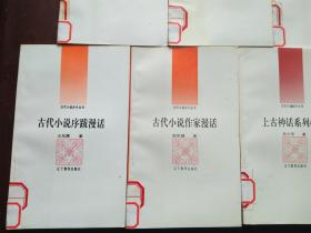 古代小说品介丛书 : 序跋漫话、版本漫话、作家漫话、艺术漫话、书目漫话、上古神话系列小说、杜纲与南北史演义（共7本，馆藏）