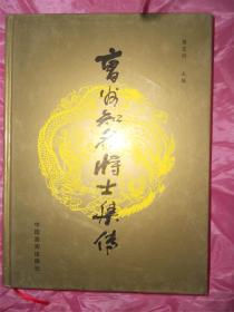 曹州知名将士集传