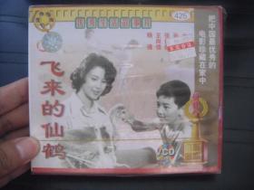 VCD  电影宝库  飞来的仙鹤  未拆封