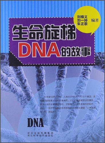 青少年科學探索之旅:生命懸梯DNA的故事——