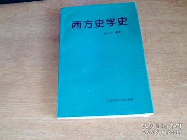 西方史学史