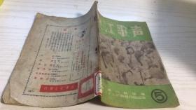 长江歌声 5 第五集 1950.8 稀见书