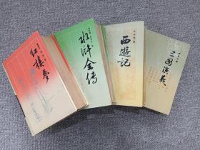 古典名著普及文库《水浒全传、红楼梦、三国演义、西游记》全四册1994年（四大名著、岳麓书社、施耐庵、罗贯中，曹雪芹、高鹗，吴承恩著，有大理时代书屋蓝印章及序号。）