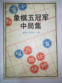 象棋五冠军中局集（一版一印）*已消毒