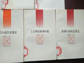 古代小说品介丛书 : 序跋漫话、版本漫话、作家漫话、艺术漫话、书目漫话、上古神话系列小说、杜纲与南北史演义（共7本，馆藏）