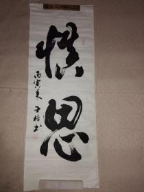 郗士格书法作品（1）