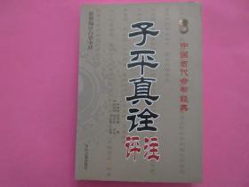 中国古代命书经典：子平真诠评注（最新编注白话全译）