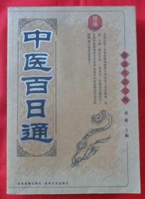 中医百日通