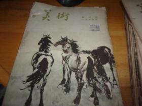 美术 1954年创刊号1-12本全--品相不一,以图为准