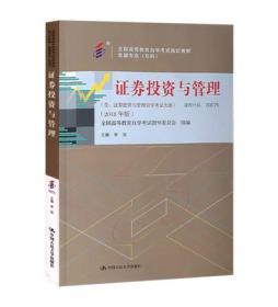 包邮 正版 新版 00075 0075 证券投资与管理 2018年版 含证券投资与管理自学考试大纲 李玫主编 中国人民大学出版社 自考教材 自强书店