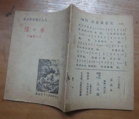 民国30年人人小丛书：《米和煤》