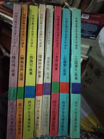 中国古典文学名著少年读本 全8册
