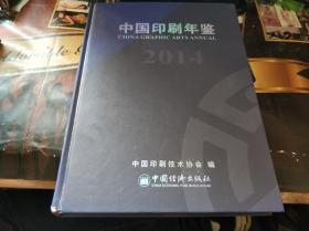 2014中国印刷年鉴