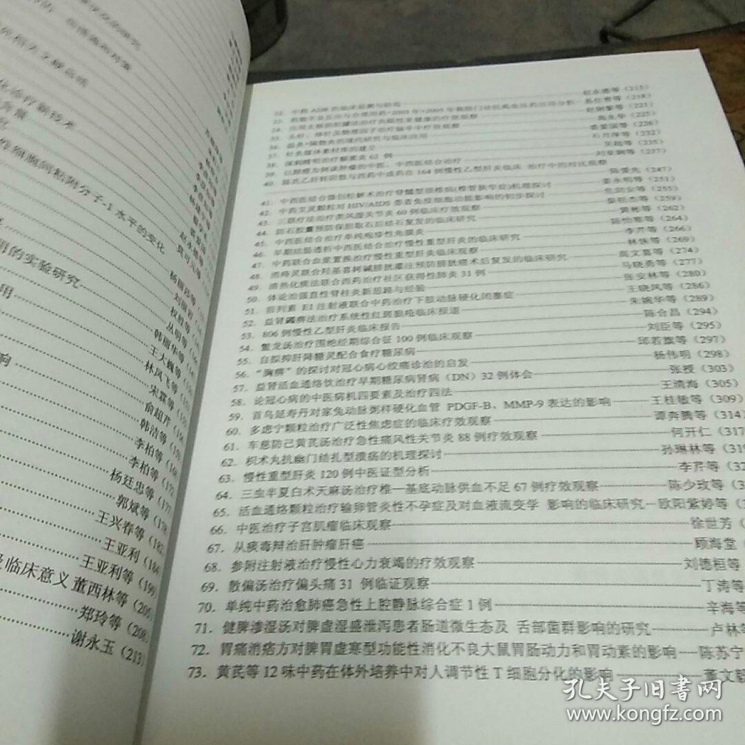 第四届中医药继续教育高峰论坛论文集 大16开 私藏