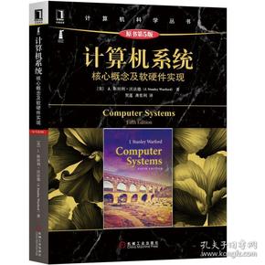 计算机系统(核心概念及软硬件实现原书第5版)/计算机科学丛书