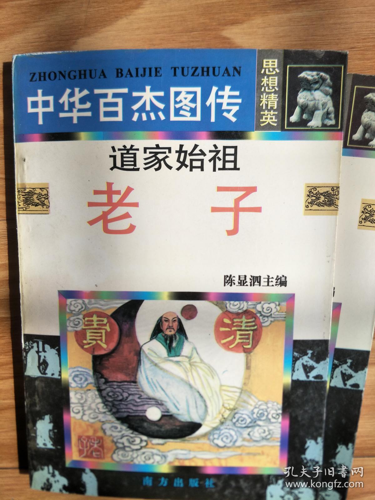 经典名家连环画《道家始祖老子》中华百杰图传， 王家训等绘画！