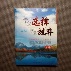 學(xué)會(huì)選擇學(xué)會(huì)放棄全集
