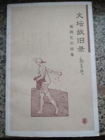 文坛故旧录：编辑忆旧续集