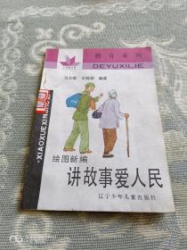 《小学新书系·德育系列：绘图新编 讲故事爱人民（精美插图本）》（马文维 王晓岩 编著，辽宁少年儿童出版社1991年一版一印，馆藏图书）