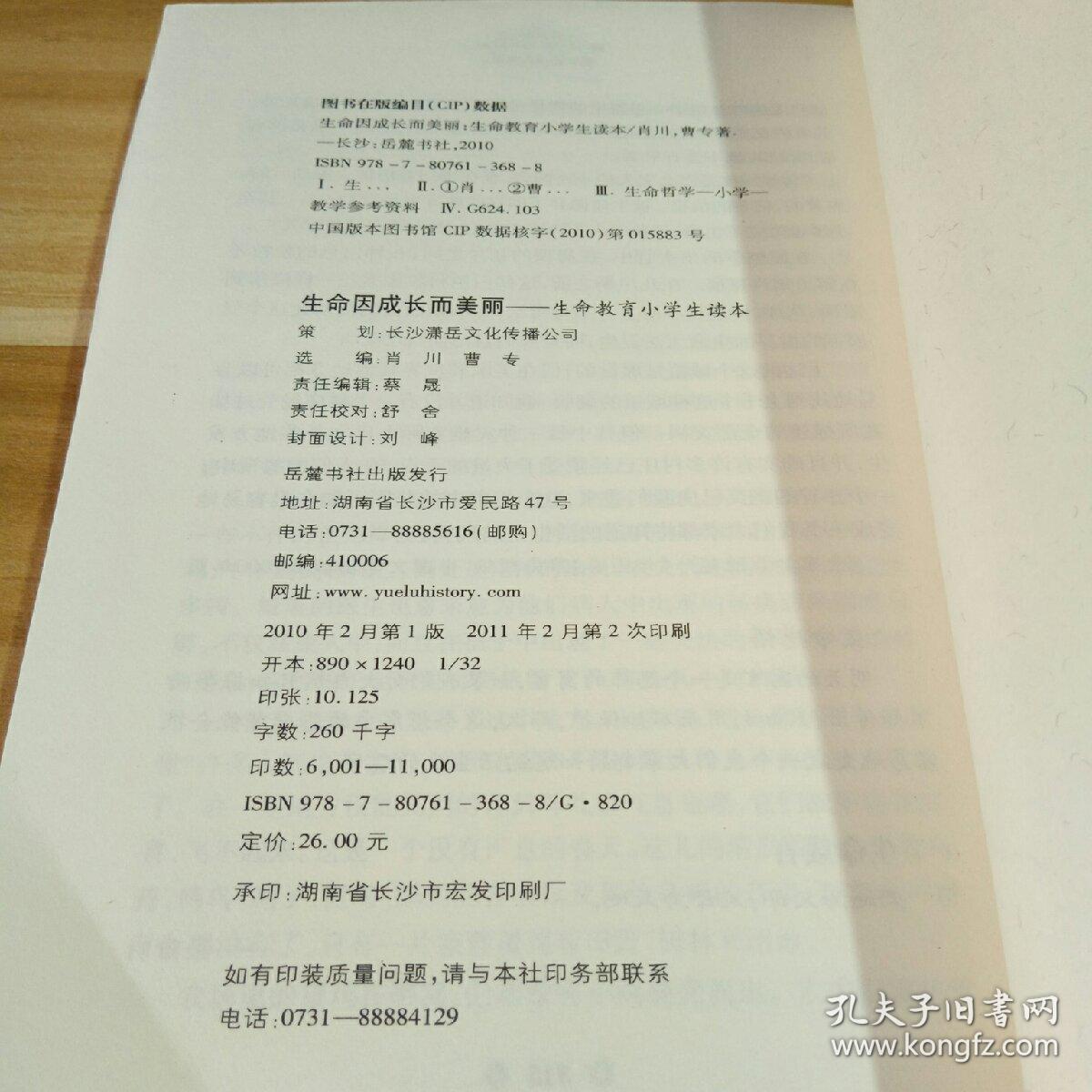 生命因成长而美丽——生命教育小学生读本