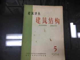 建筑结构1964.5