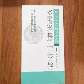 多宝塔碑集字三字经 水写布临楷书字帖